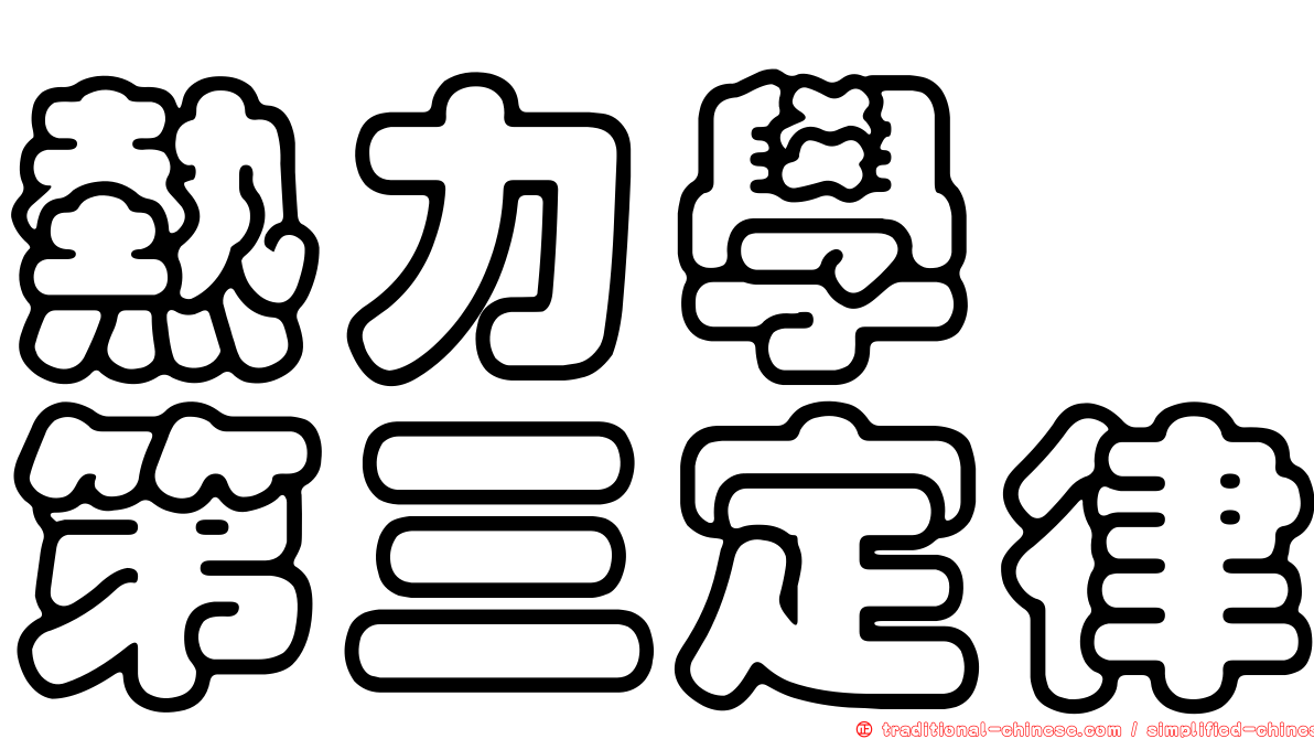 熱力學　第三定律